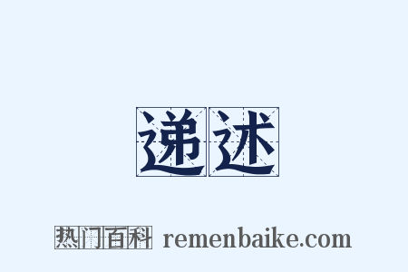 递述是什么意思的图片